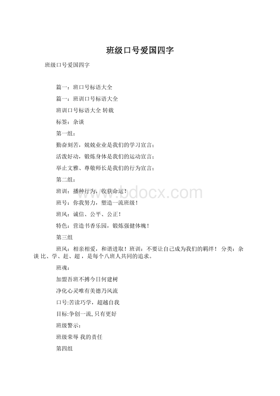 班级口号爱国四字.docx