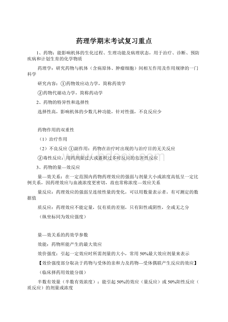 药理学期末考试复习重点.docx