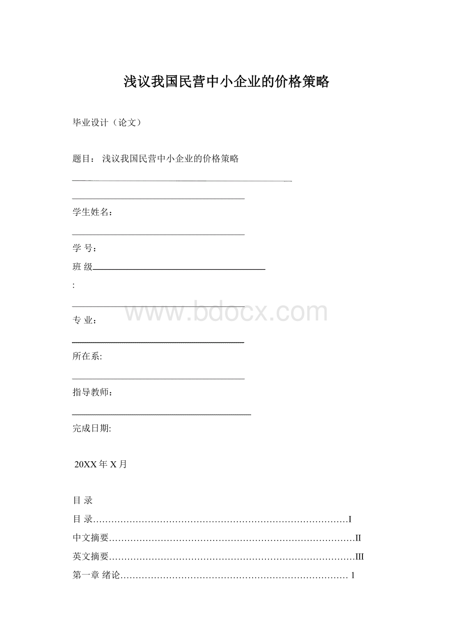 浅议我国民营中小企业的价格策略Word文档格式.docx_第1页