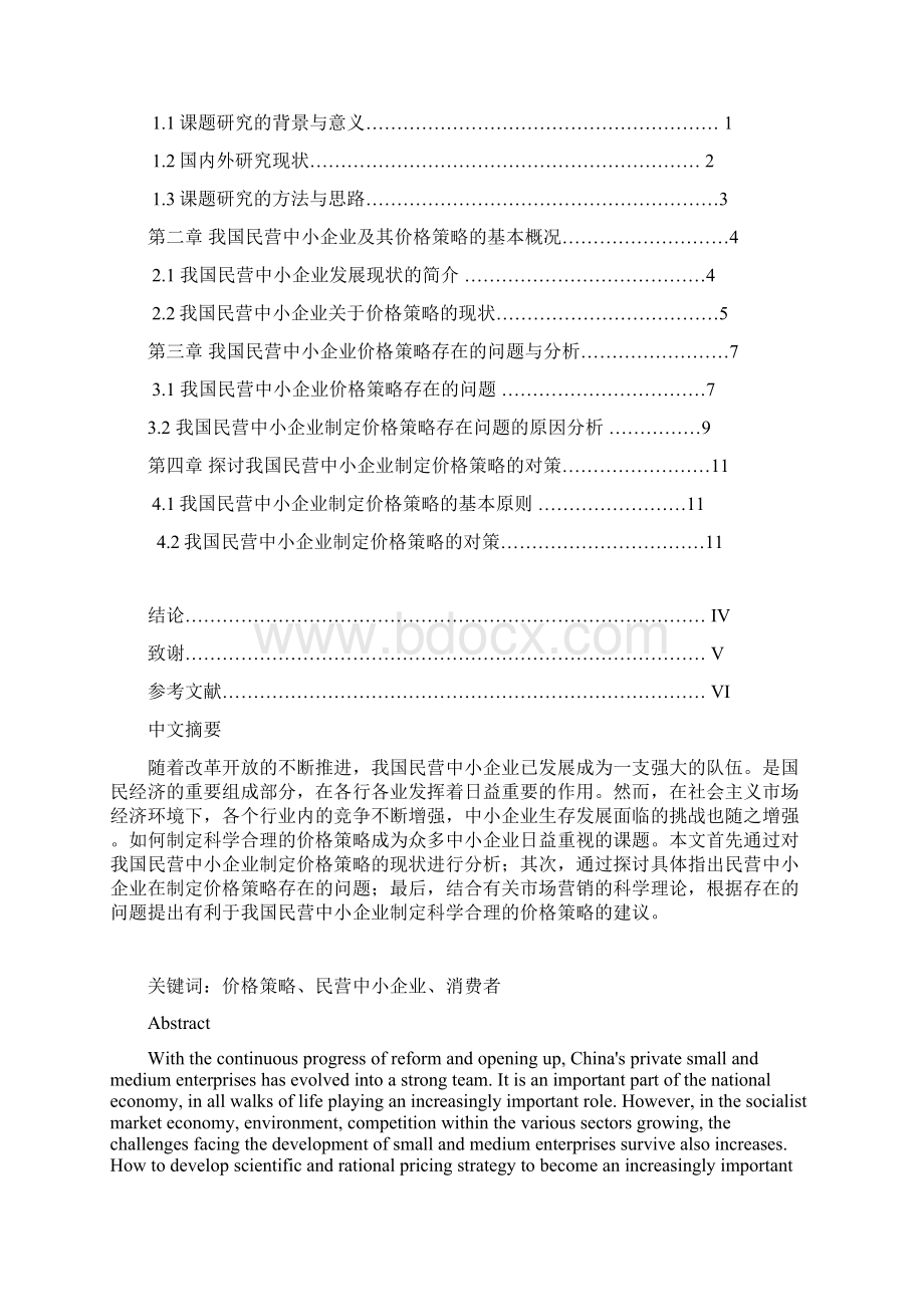 浅议我国民营中小企业的价格策略Word文档格式.docx_第2页