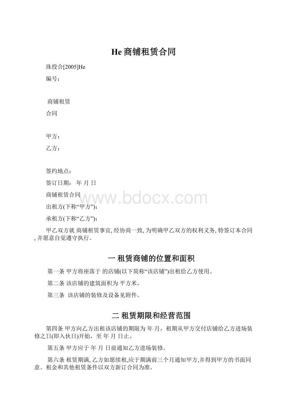 He商铺租赁合同.docx_第1页