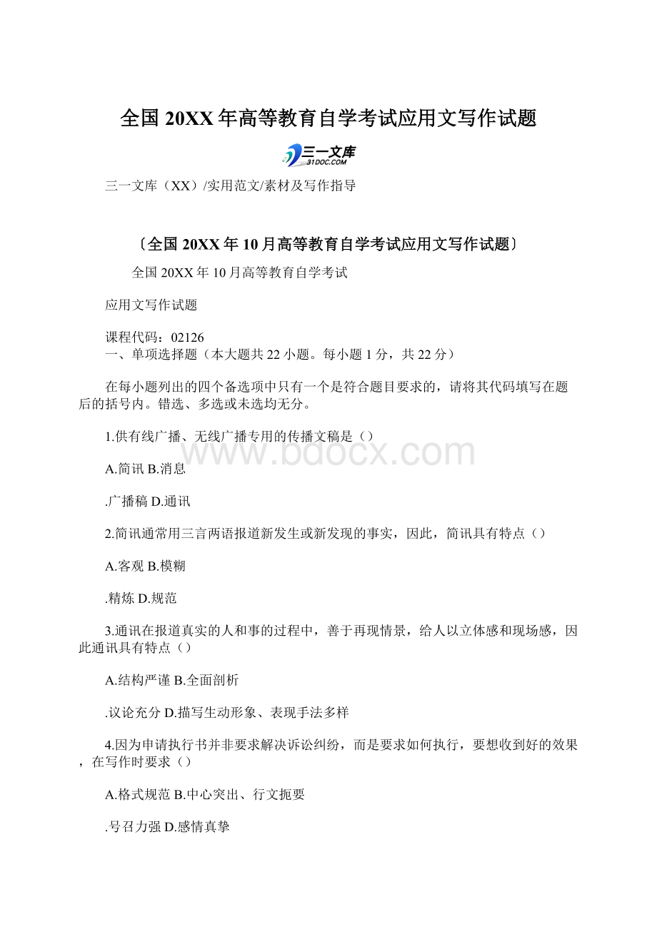 全国20XX年高等教育自学考试应用文写作试题Word格式文档下载.docx_第1页