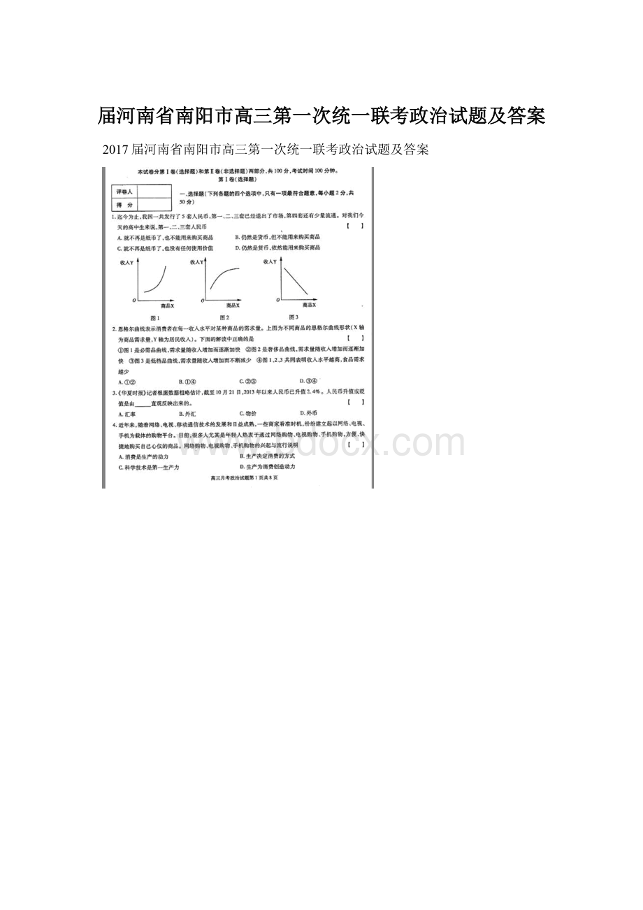 届河南省南阳市高三第一次统一联考政治试题及答案.docx_第1页