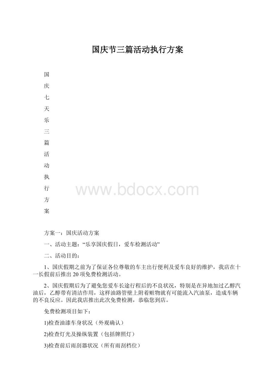 国庆节三篇活动执行方案.docx