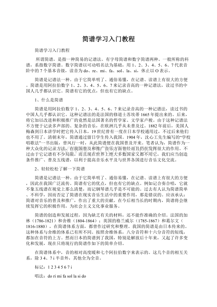 简谱学习入门教程.docx_第1页