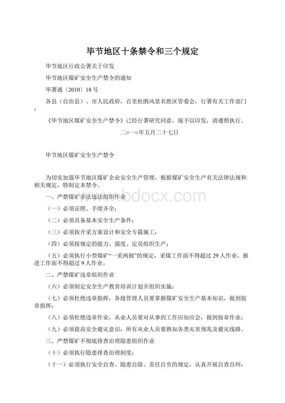 毕节地区十条禁令和三个规定.docx