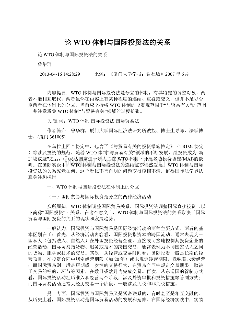 论WTO体制与国际投资法的关系Word格式文档下载.docx