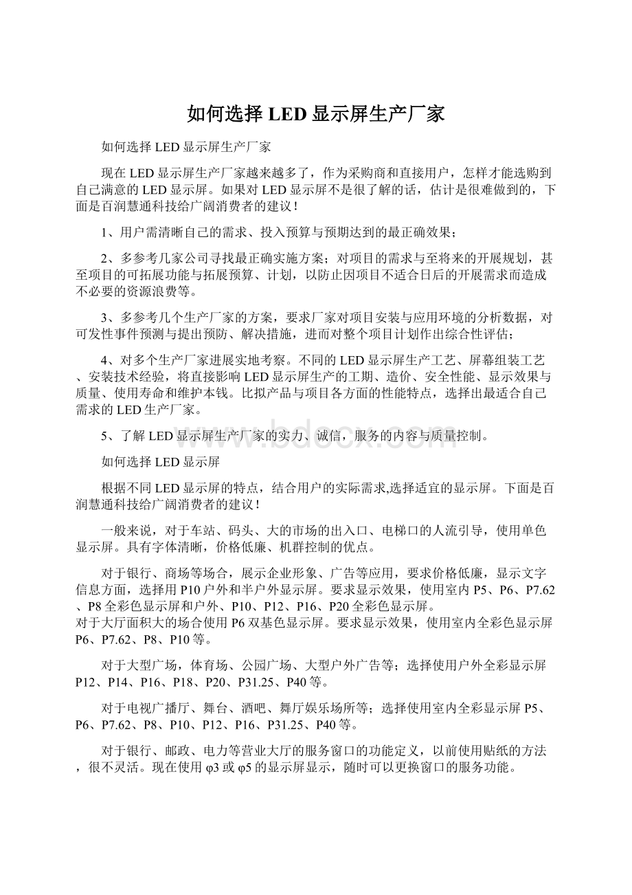 如何选择LED显示屏生产厂家Word文件下载.docx_第1页