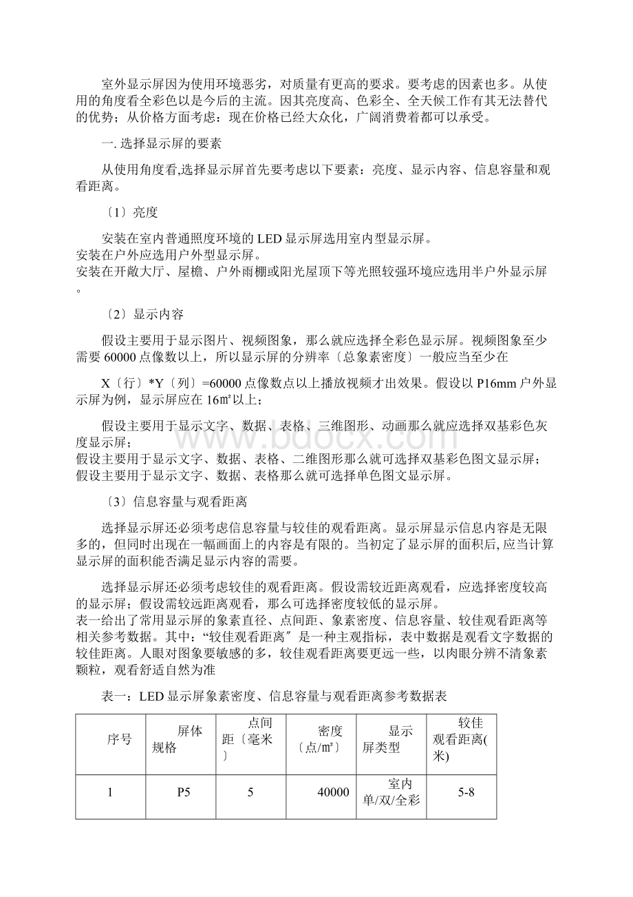 如何选择LED显示屏生产厂家Word文件下载.docx_第2页