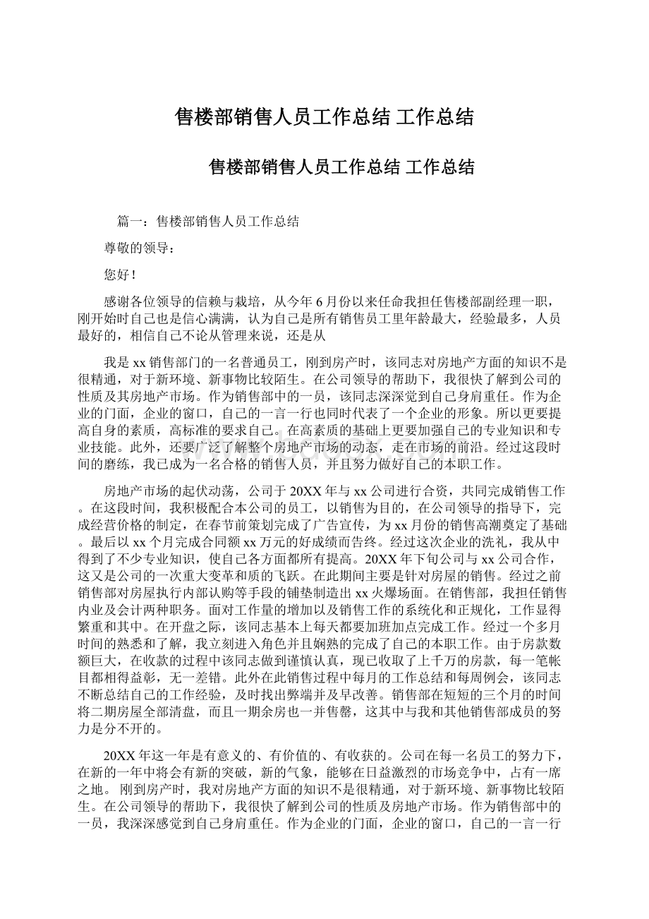 售楼部销售人员工作总结工作总结.docx