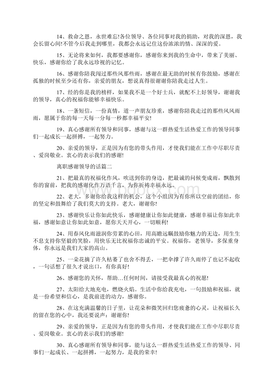 精选离职感谢领导的话Word下载.docx_第2页