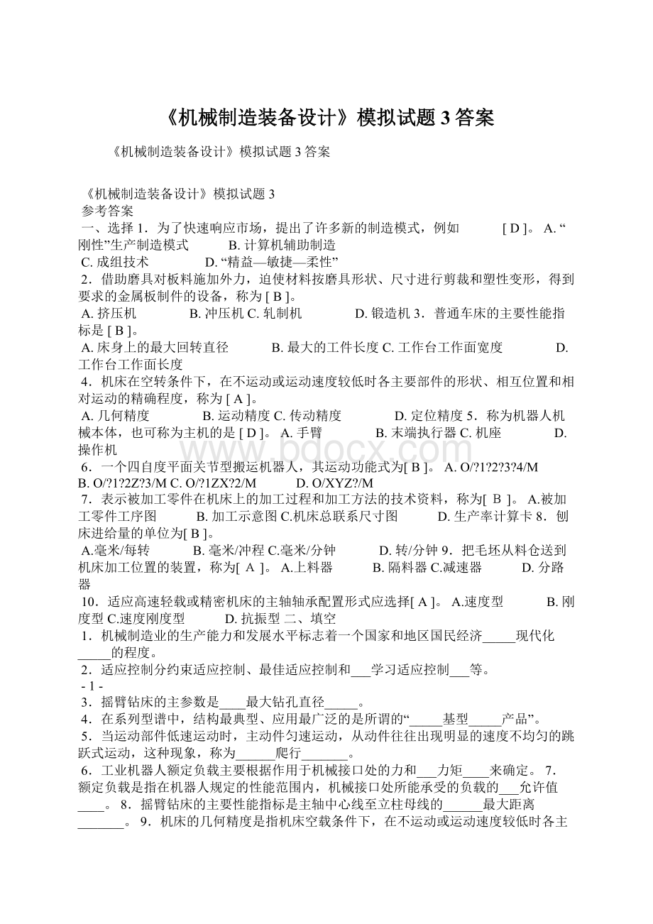 《机械制造装备设计》模拟试题3答案Word格式文档下载.docx