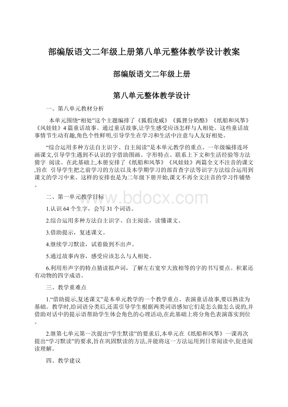 部编版语文二年级上册第八单元整体教学设计教案文档格式.docx