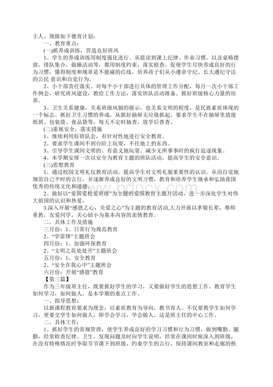 三年级班级德育工作计划三篇Word文档格式.docx_第3页