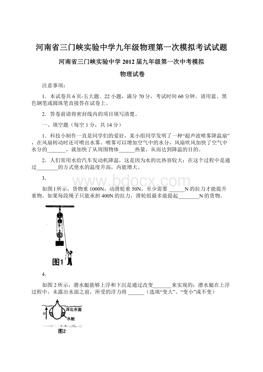 河南省三门峡实验中学九年级物理第一次模拟考试试题Word文档下载推荐.docx