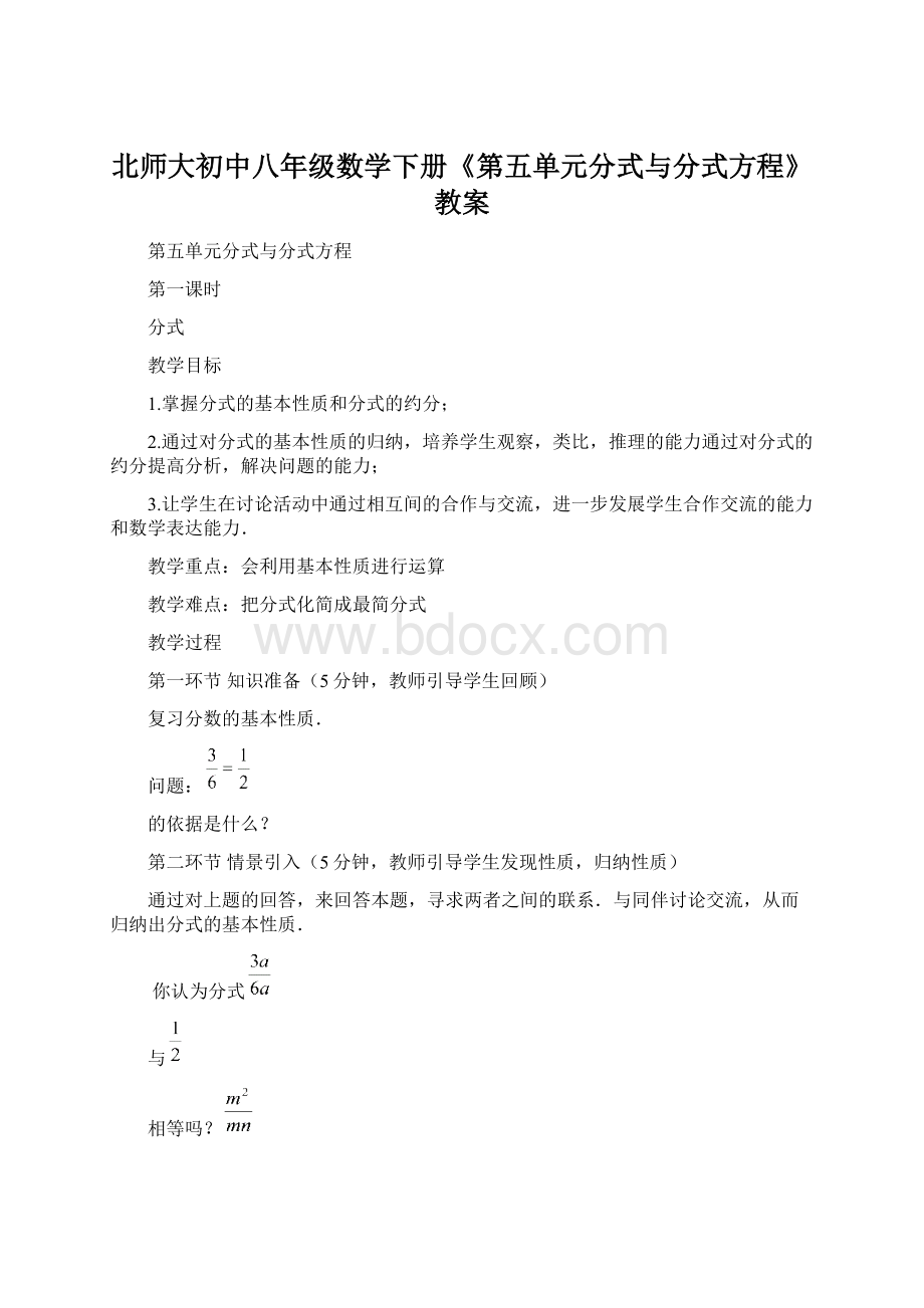 北师大初中八年级数学下册《第五单元分式与分式方程》教案.docx