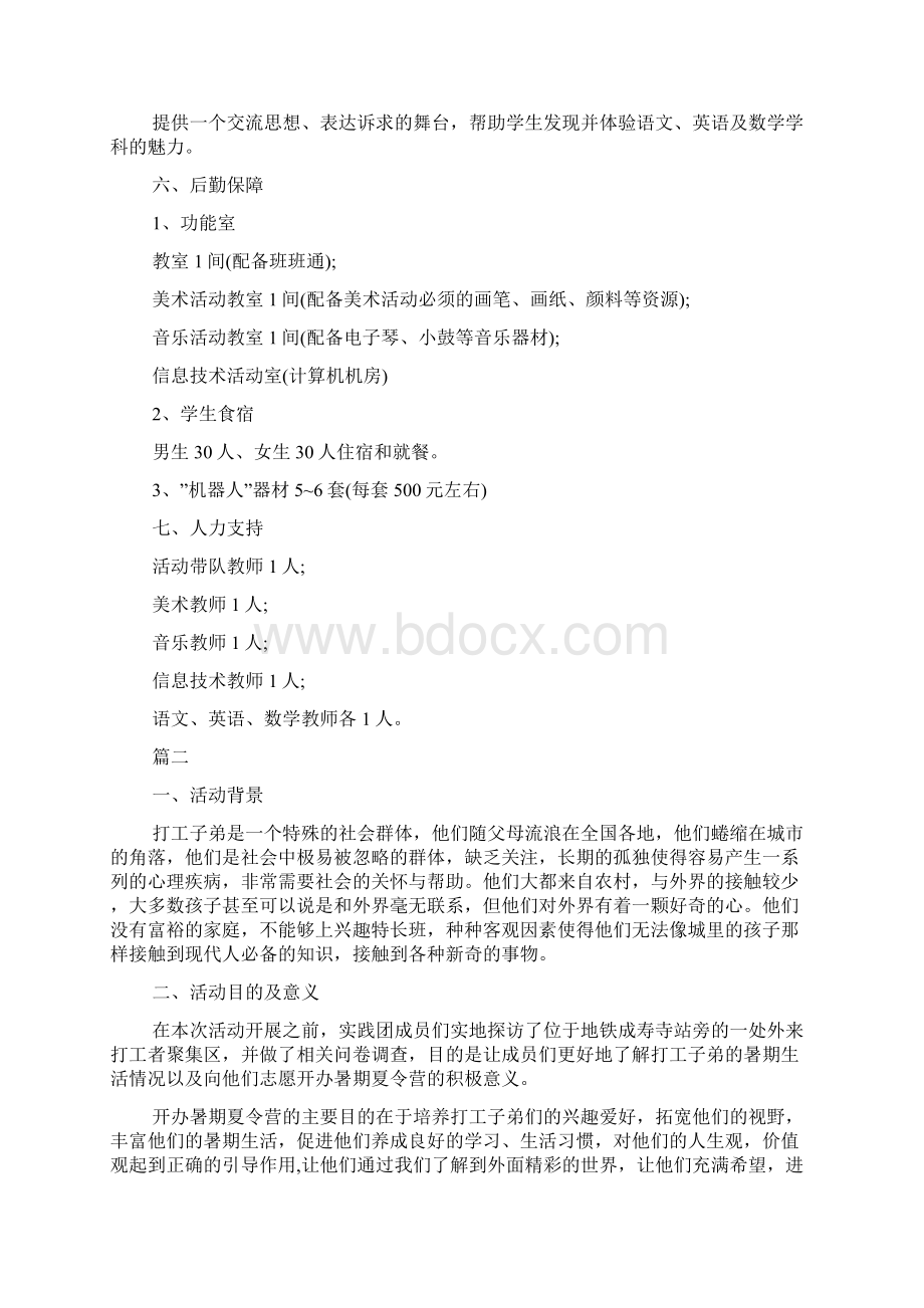 暑期夏令营活动策划Word格式.docx_第2页