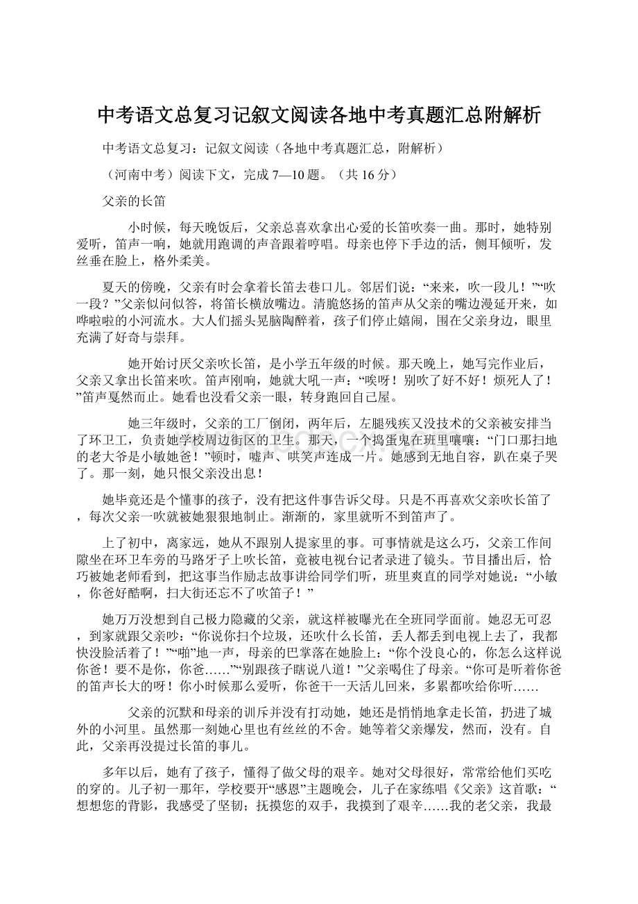 中考语文总复习记叙文阅读各地中考真题汇总附解析.docx