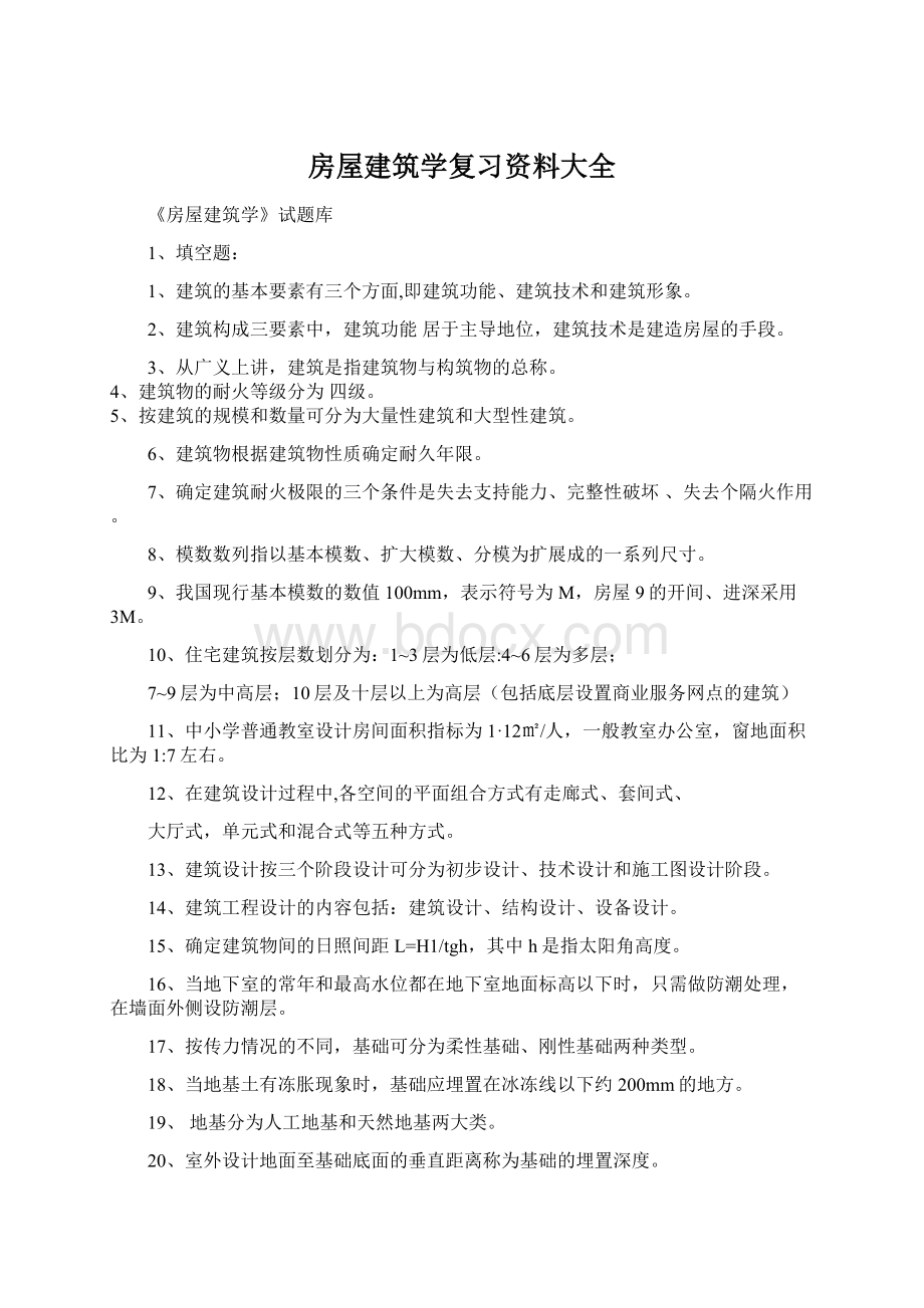 房屋建筑学复习资料大全Word格式.docx_第1页