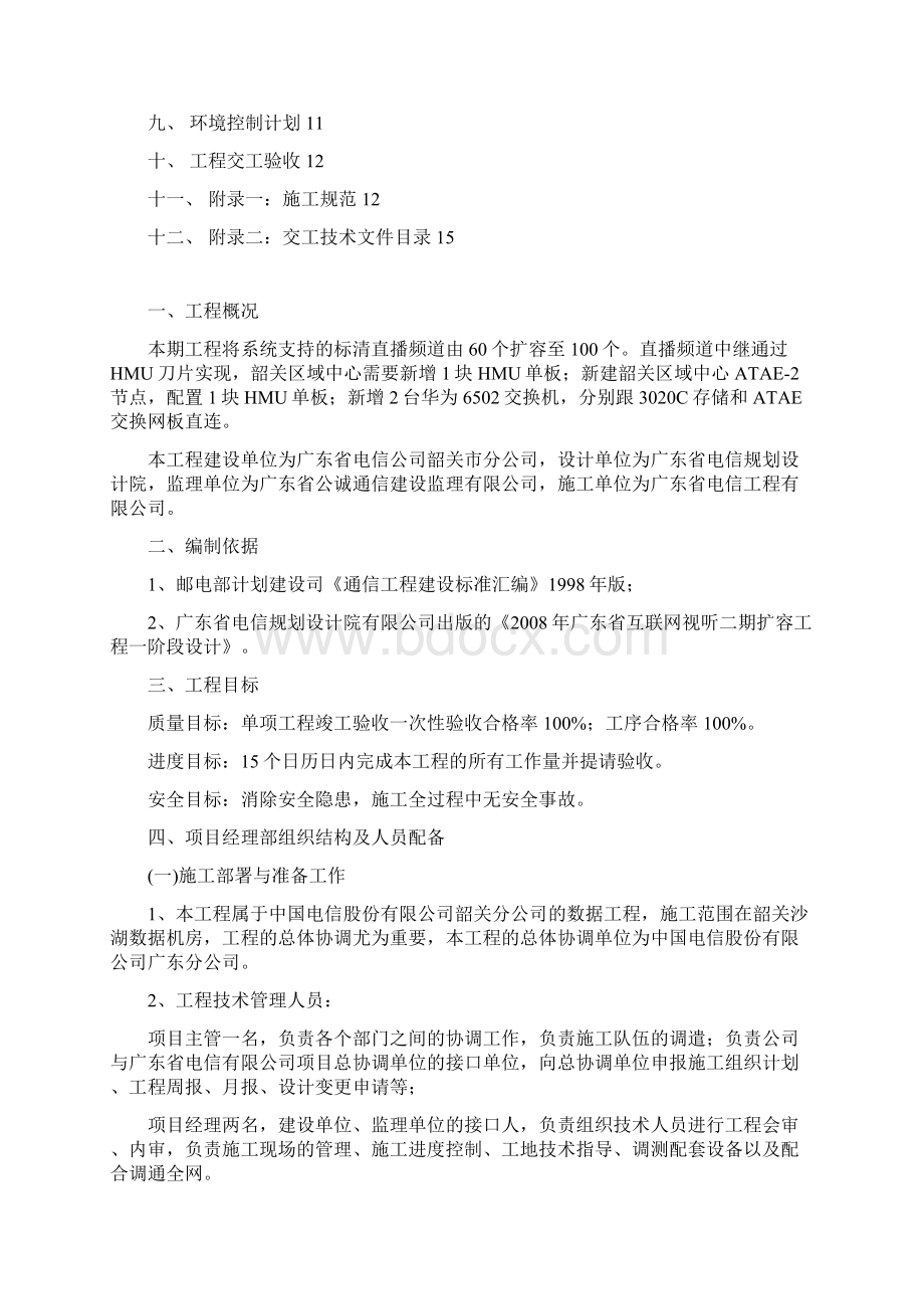 强烈推荐电信工程项目施工组织设计方案Word文档下载推荐.docx_第2页