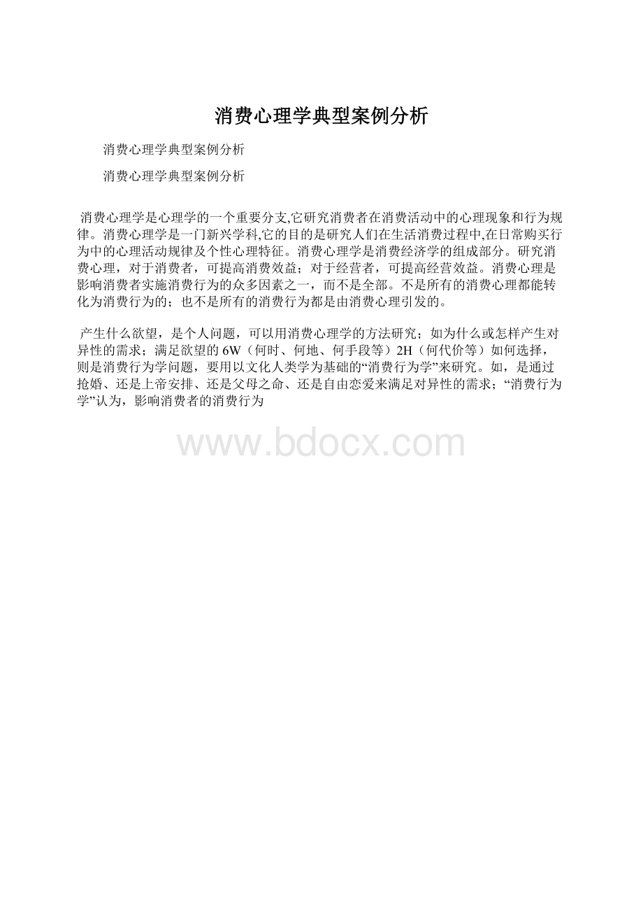 消费心理学典型案例分析.docx