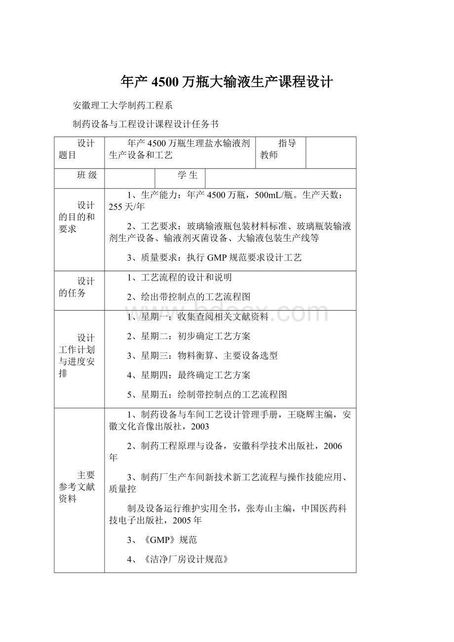 年产4500万瓶大输液生产课程设计.docx_第1页