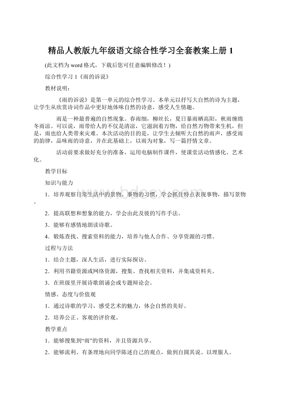 精品人教版九年级语文综合性学习全套教案上册1.docx_第1页