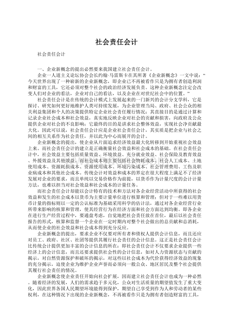 社会责任会计Word文档格式.docx_第1页