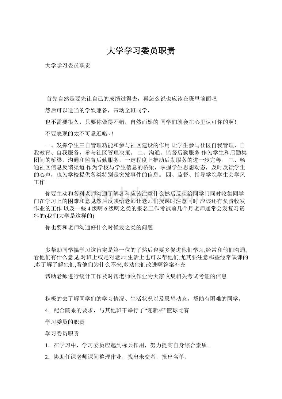 大学学习委员职责.docx