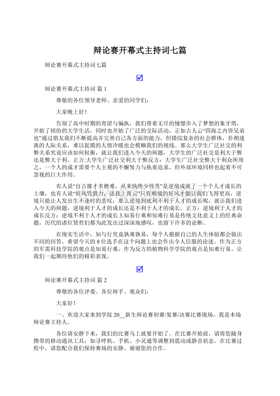 辩论赛开幕式主持词七篇.docx_第1页