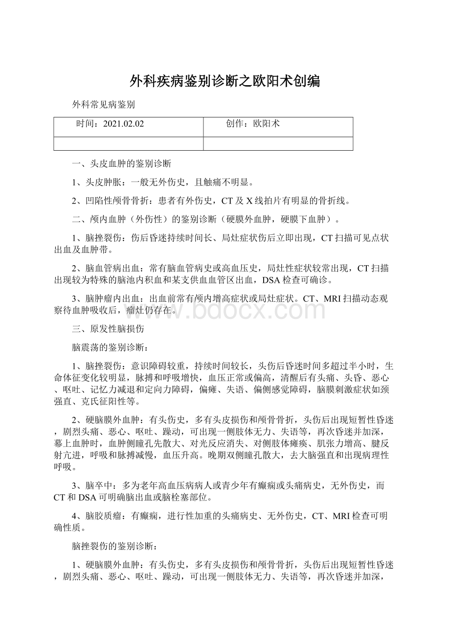 外科疾病鉴别诊断之欧阳术创编Word文档下载推荐.docx_第1页