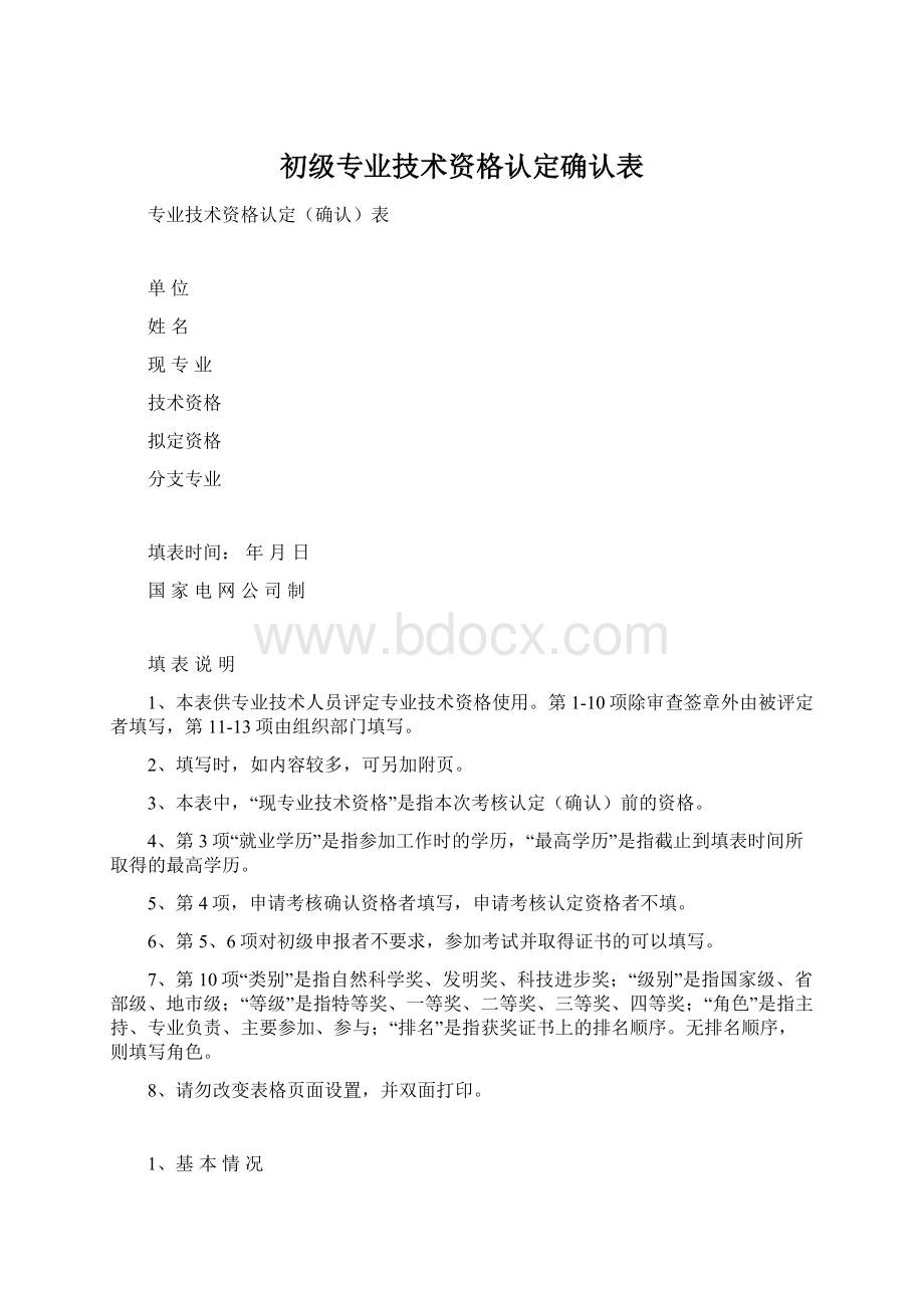 初级专业技术资格认定确认表.docx_第1页