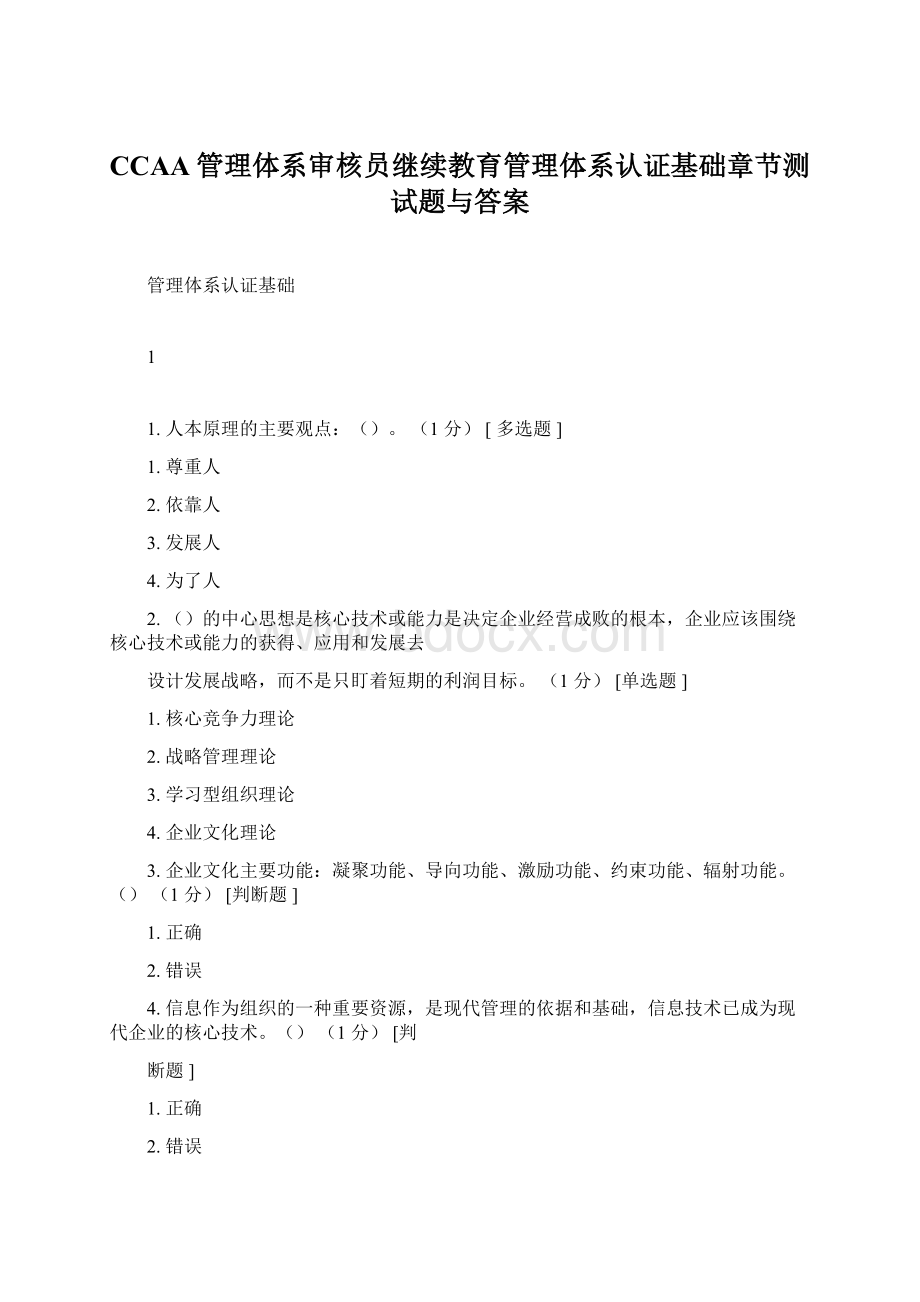 CCAA管理体系审核员继续教育管理体系认证基础章节测试题与答案Word文档格式.docx