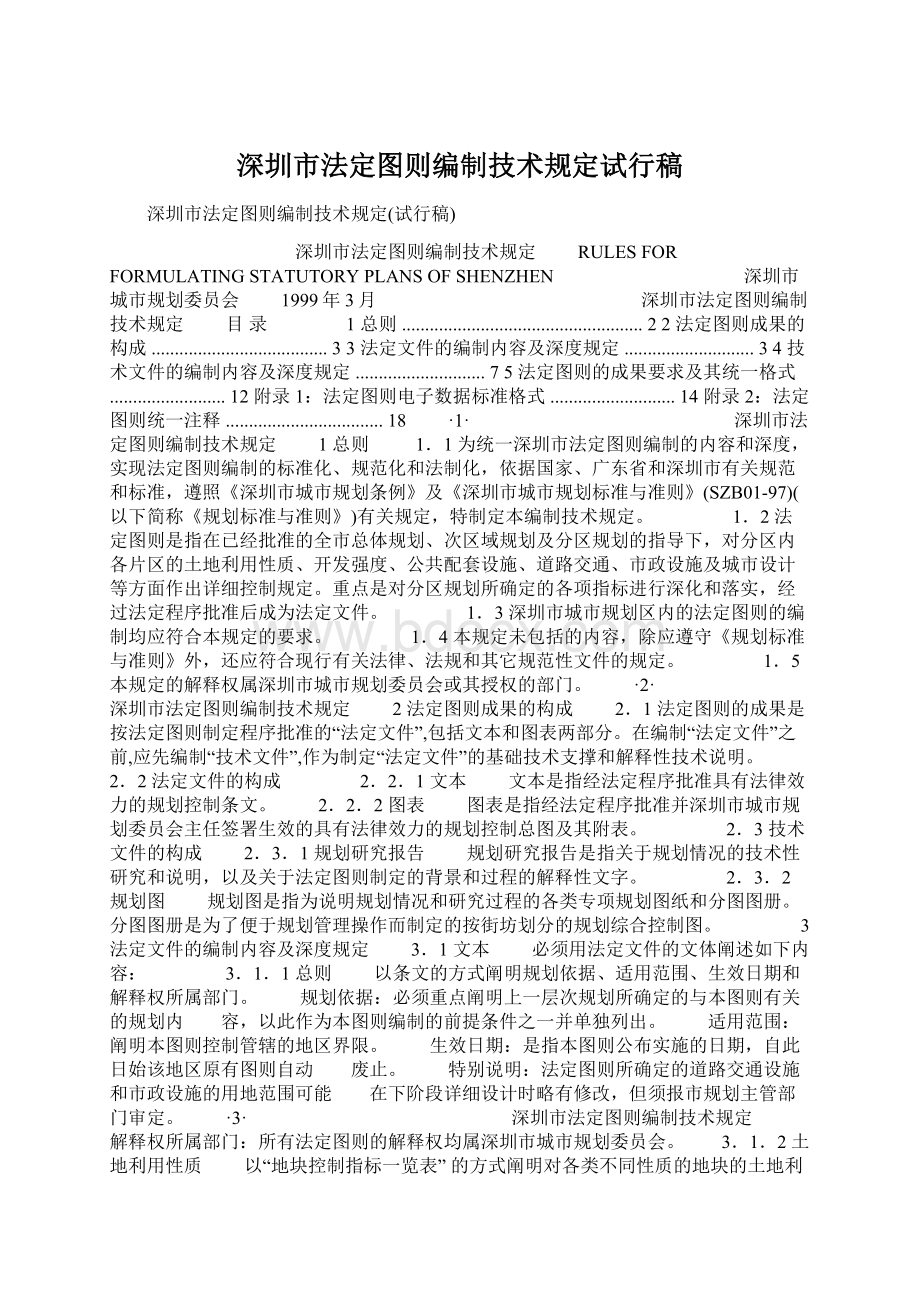 深圳市法定图则编制技术规定试行稿.docx_第1页