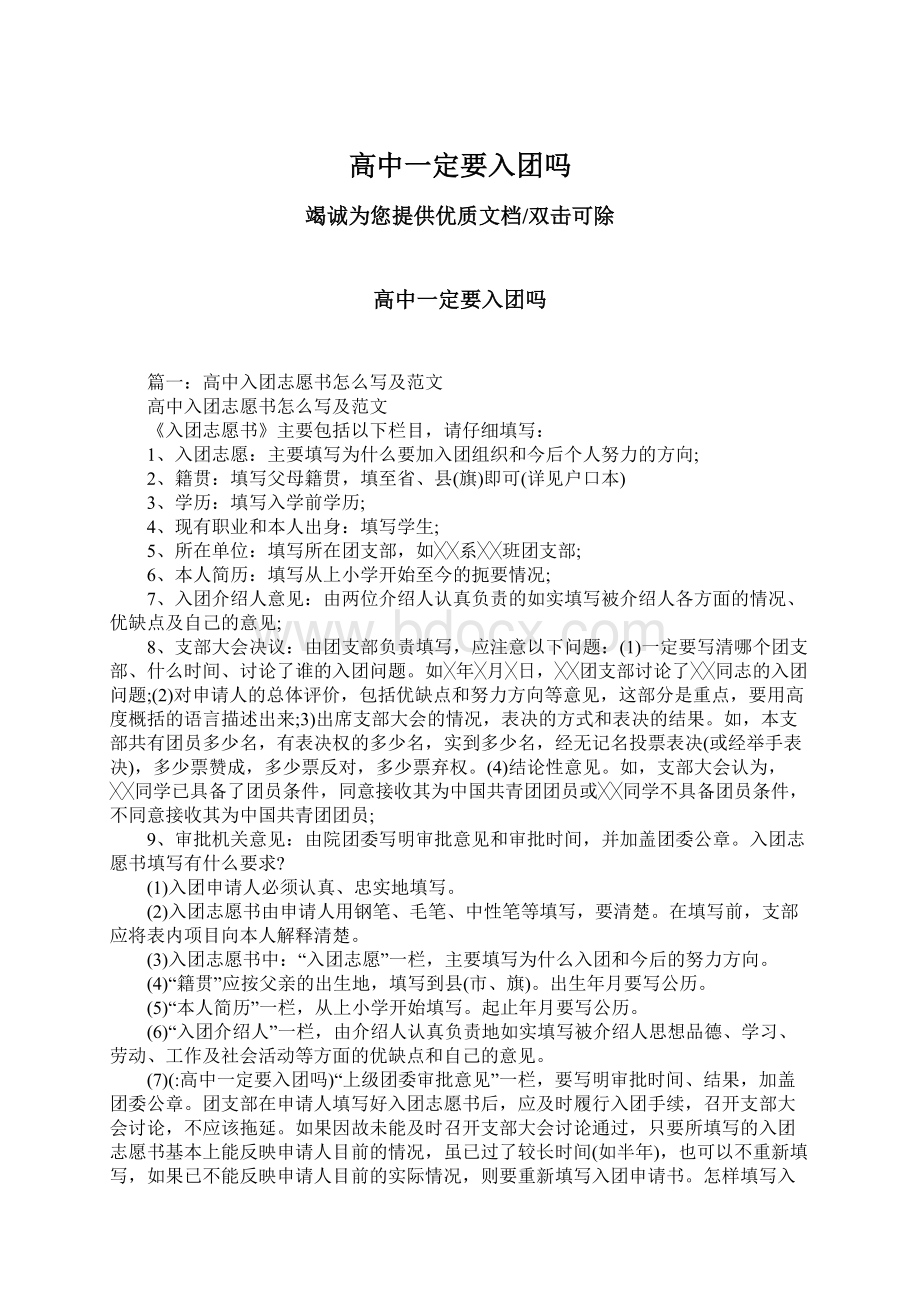 高中一定要入团吗Word下载.docx_第1页