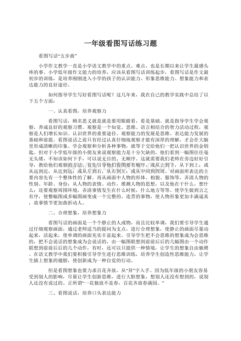 一年级看图写话练习题Word文档下载推荐.docx