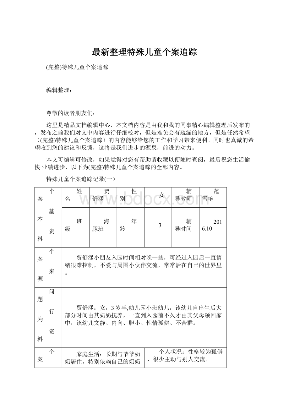 最新整理特殊儿童个案追踪Word格式.docx_第1页