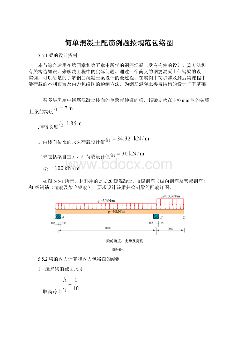 简单混凝土配筋例题按规范包络图.docx_第1页