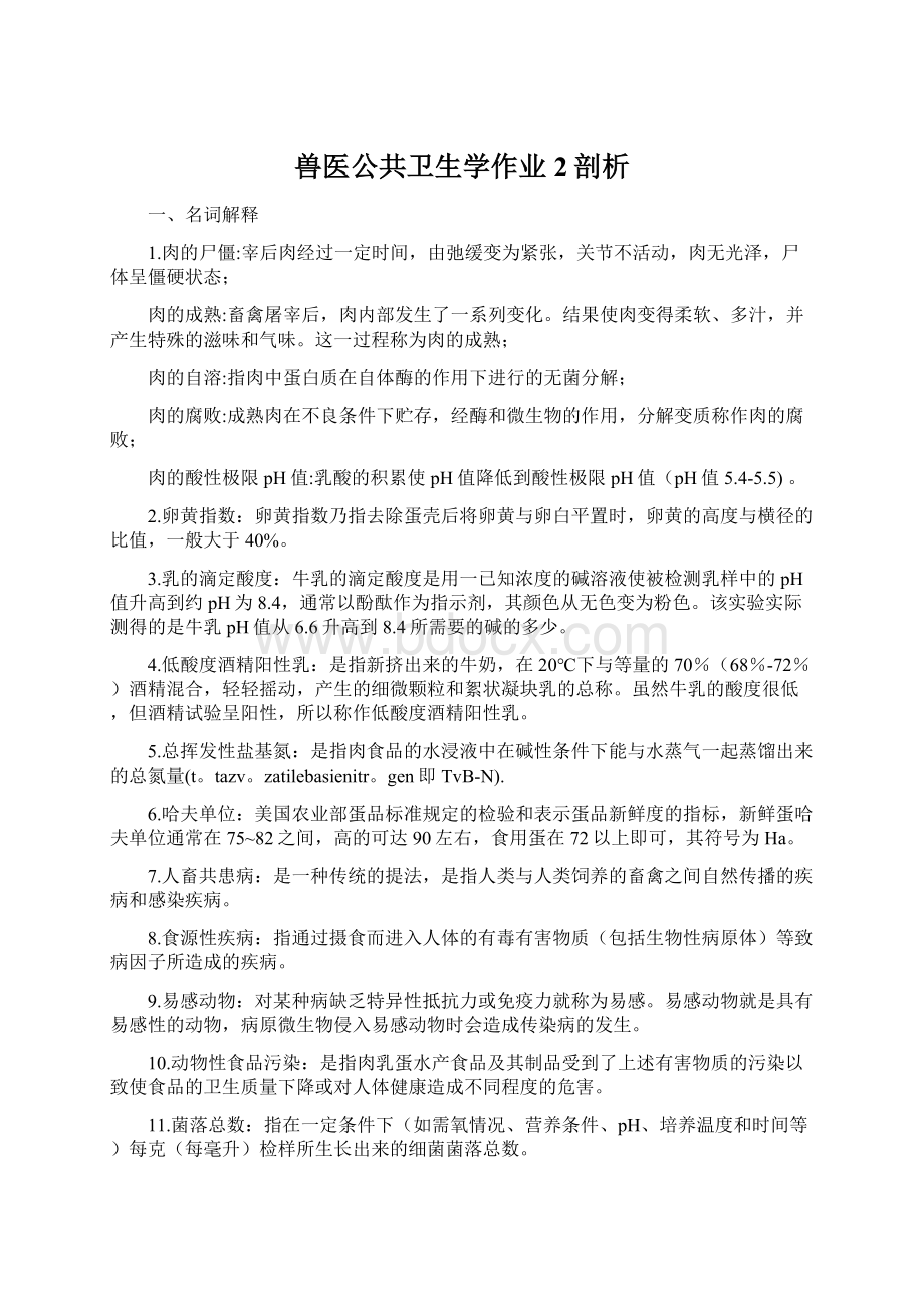 兽医公共卫生学作业 2剖析.docx_第1页