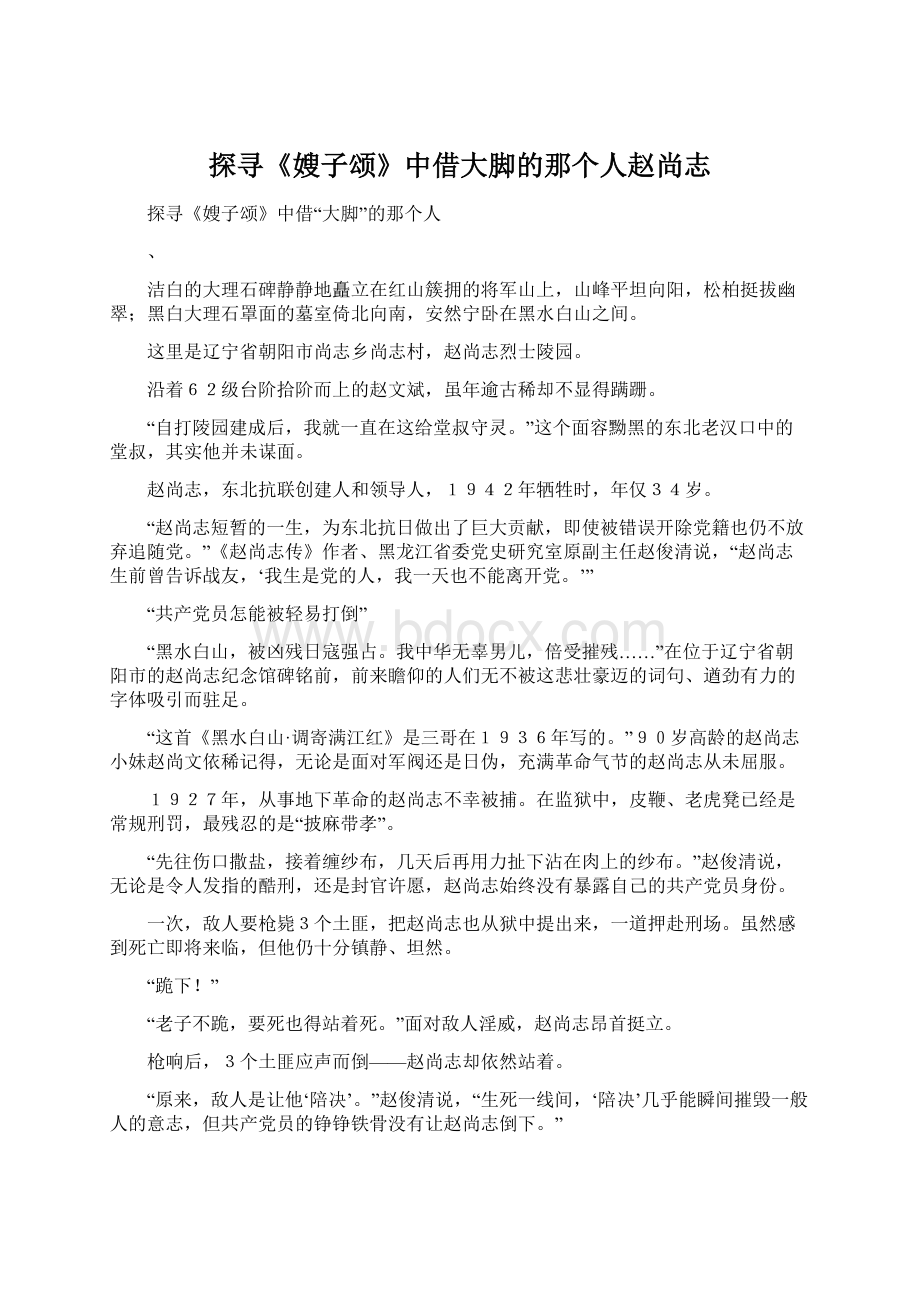 探寻《嫂子颂》中借大脚的那个人赵尚志Word文档下载推荐.docx_第1页