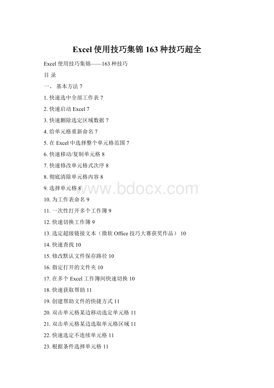 Excel使用技巧集锦163种技巧超全Word格式文档下载.docx_第1页