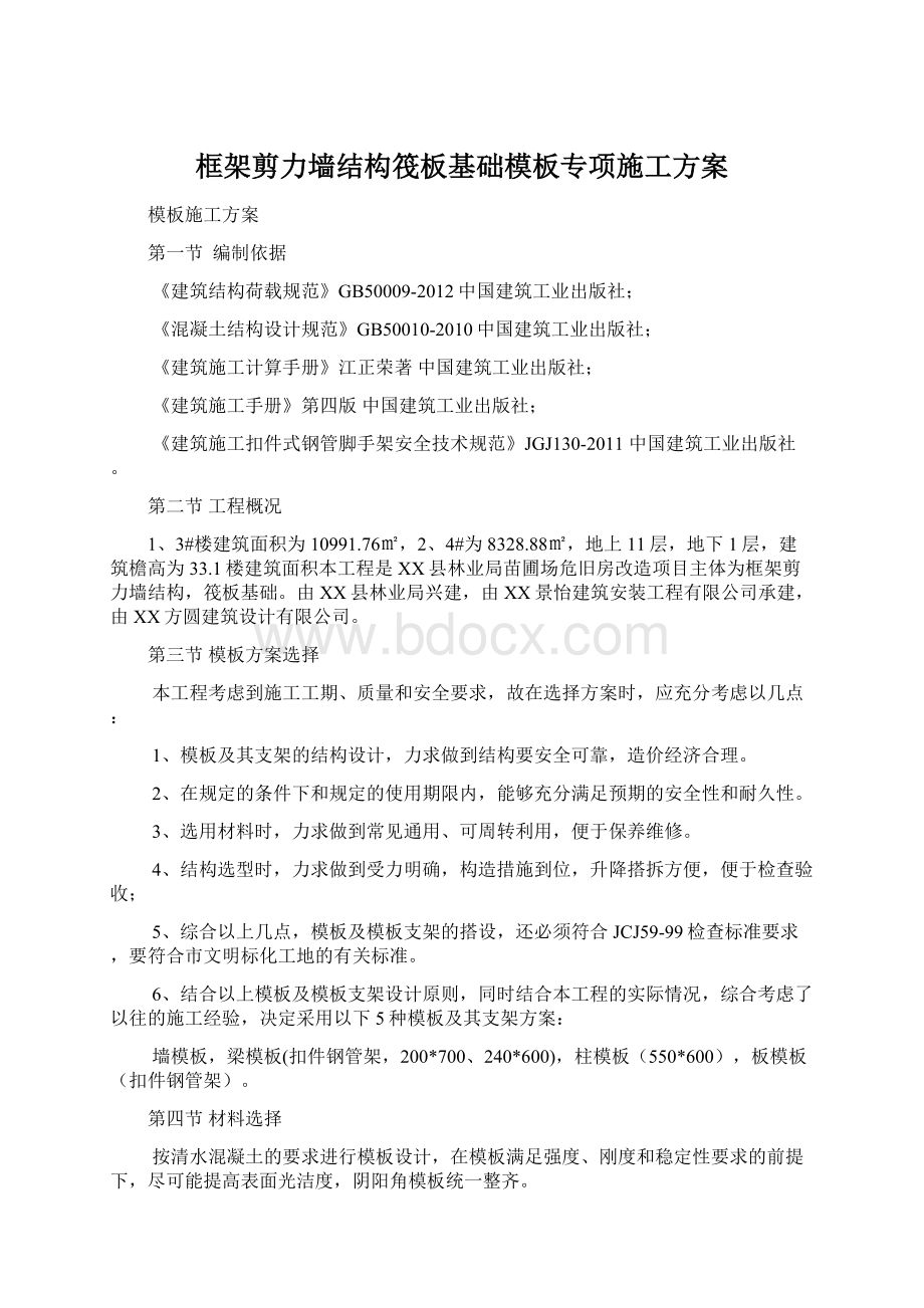 框架剪力墙结构筏板基础模板专项施工方案Word下载.docx