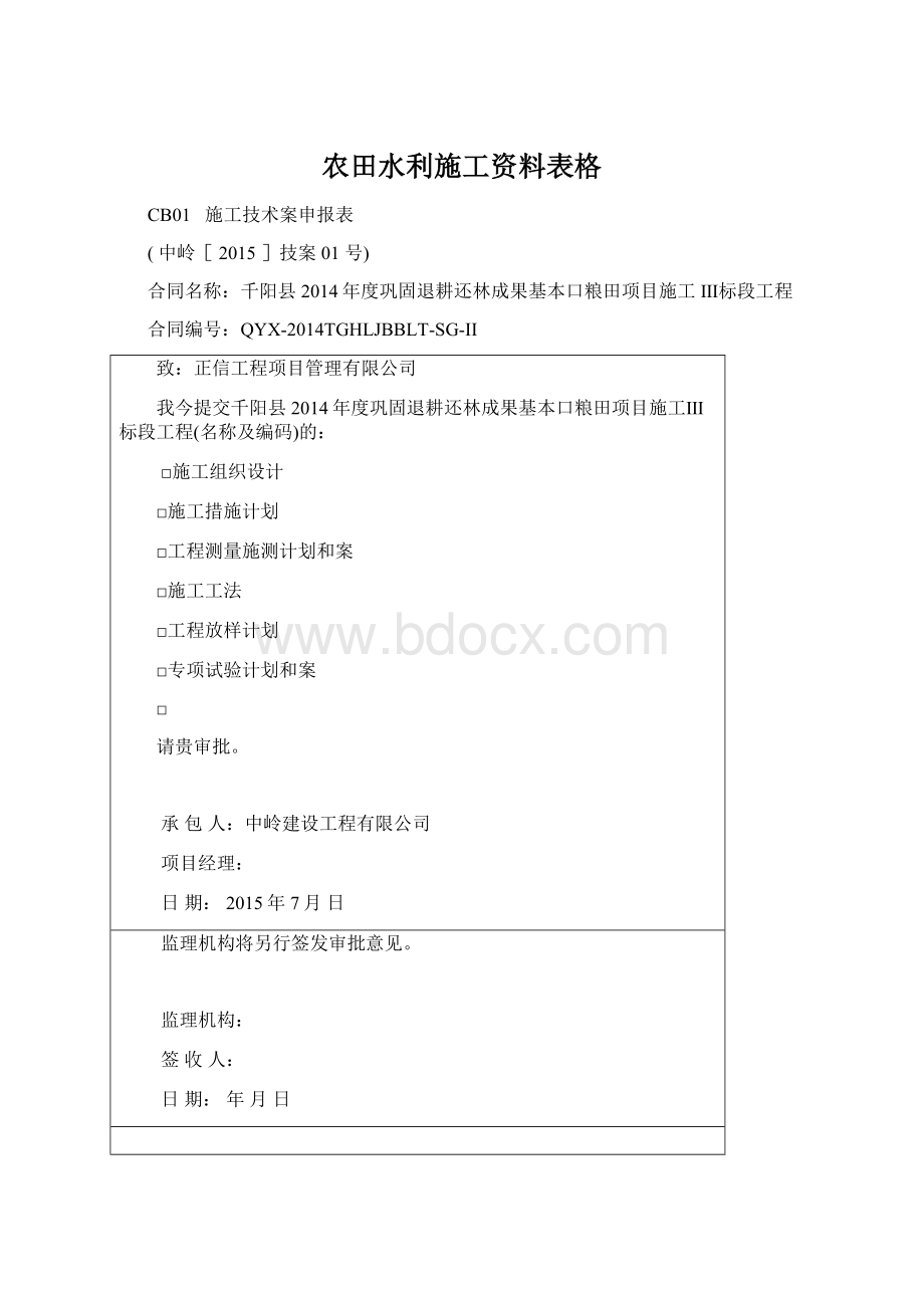 农田水利施工资料表格Word格式.docx