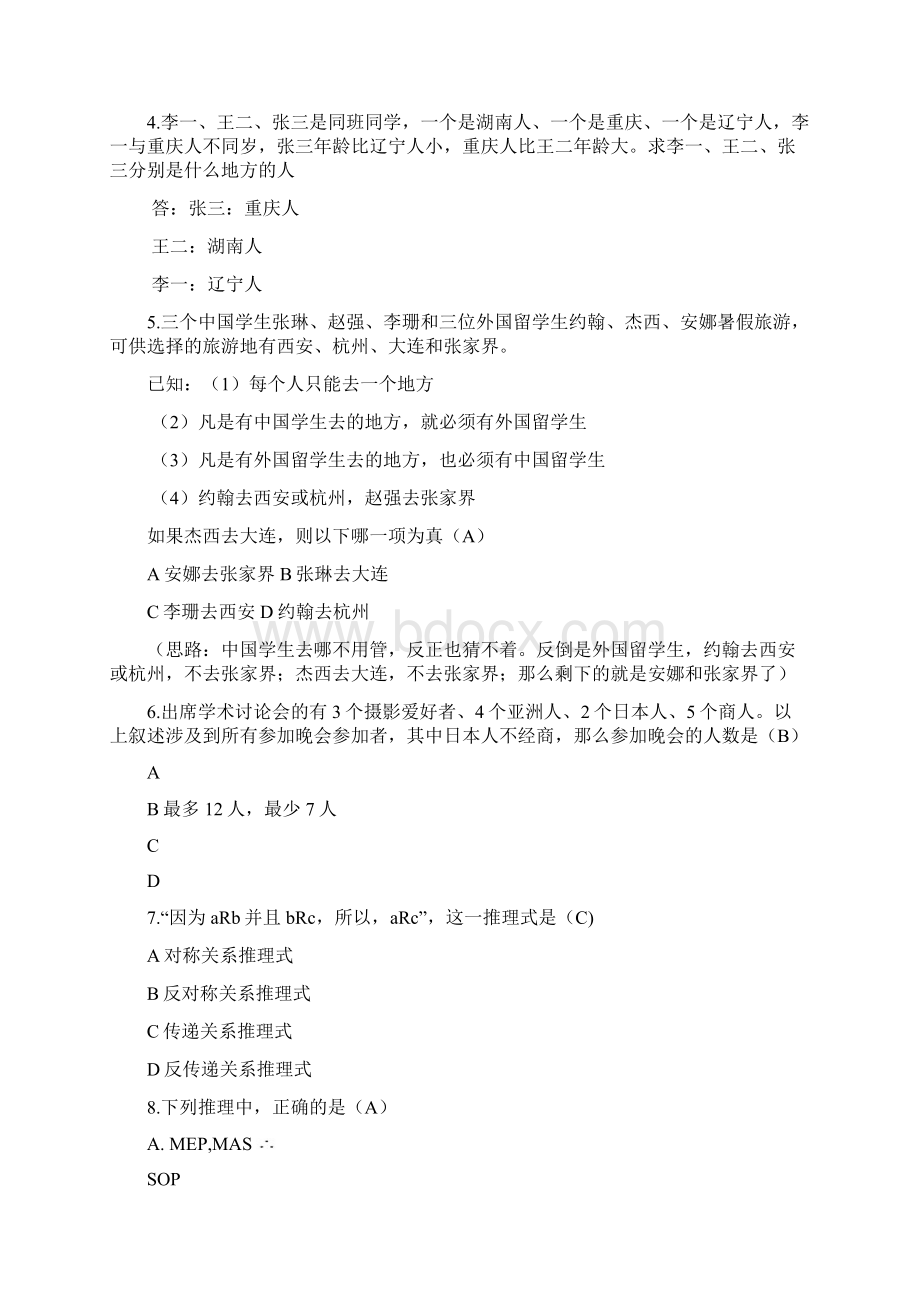 逻辑学题目.docx_第2页