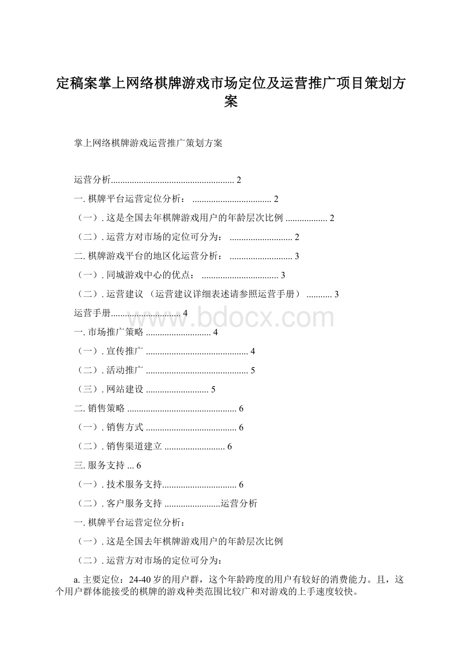 定稿案掌上网络棋牌游戏市场定位及运营推广项目策划方案.docx