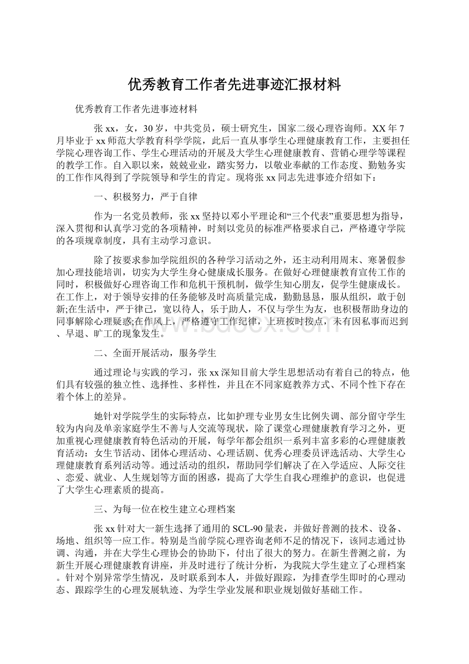 优秀教育工作者先进事迹汇报材料.docx_第1页