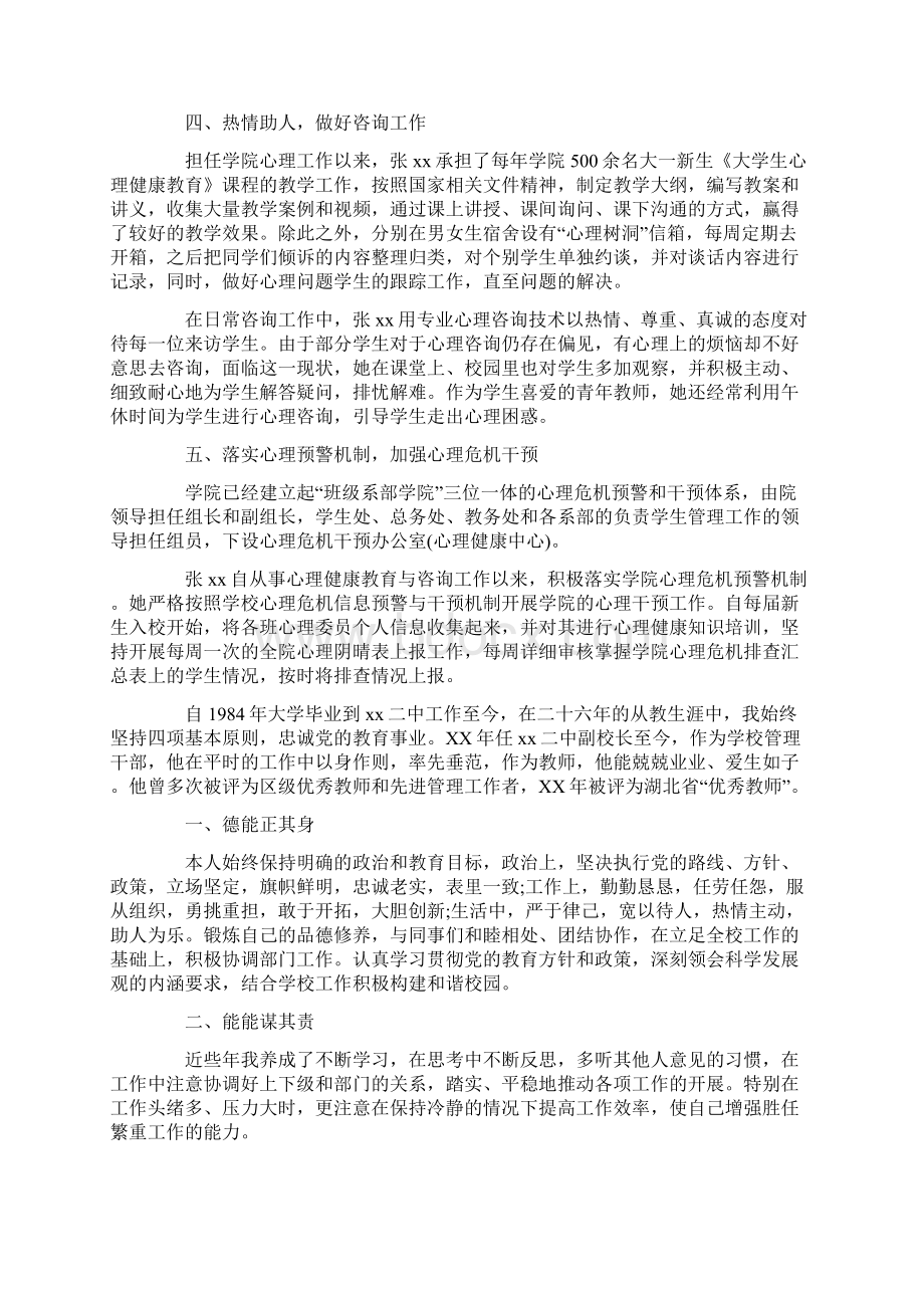 优秀教育工作者先进事迹汇报材料.docx_第2页