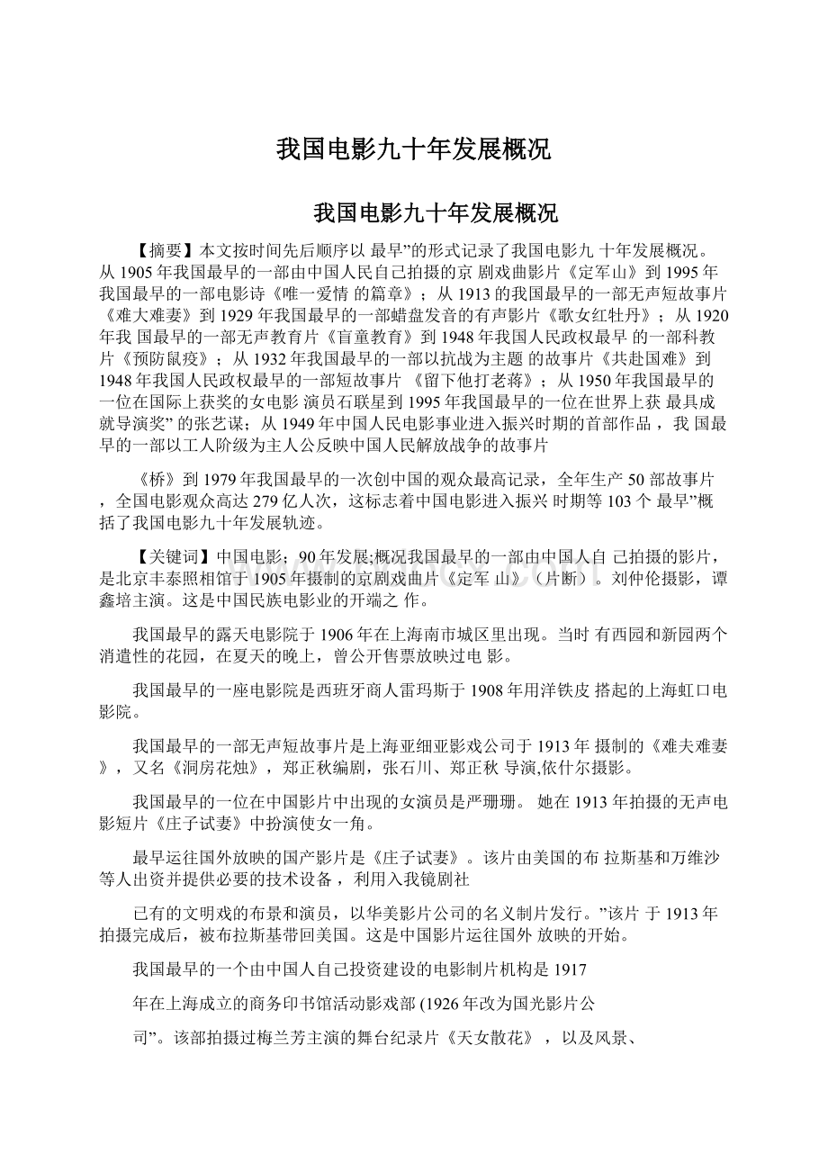 我国电影九十年发展概况Word文档下载推荐.docx