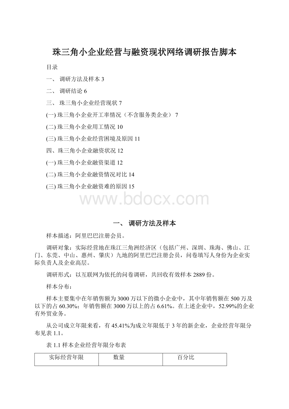 珠三角小企业经营与融资现状网络调研报告脚本文档格式.docx