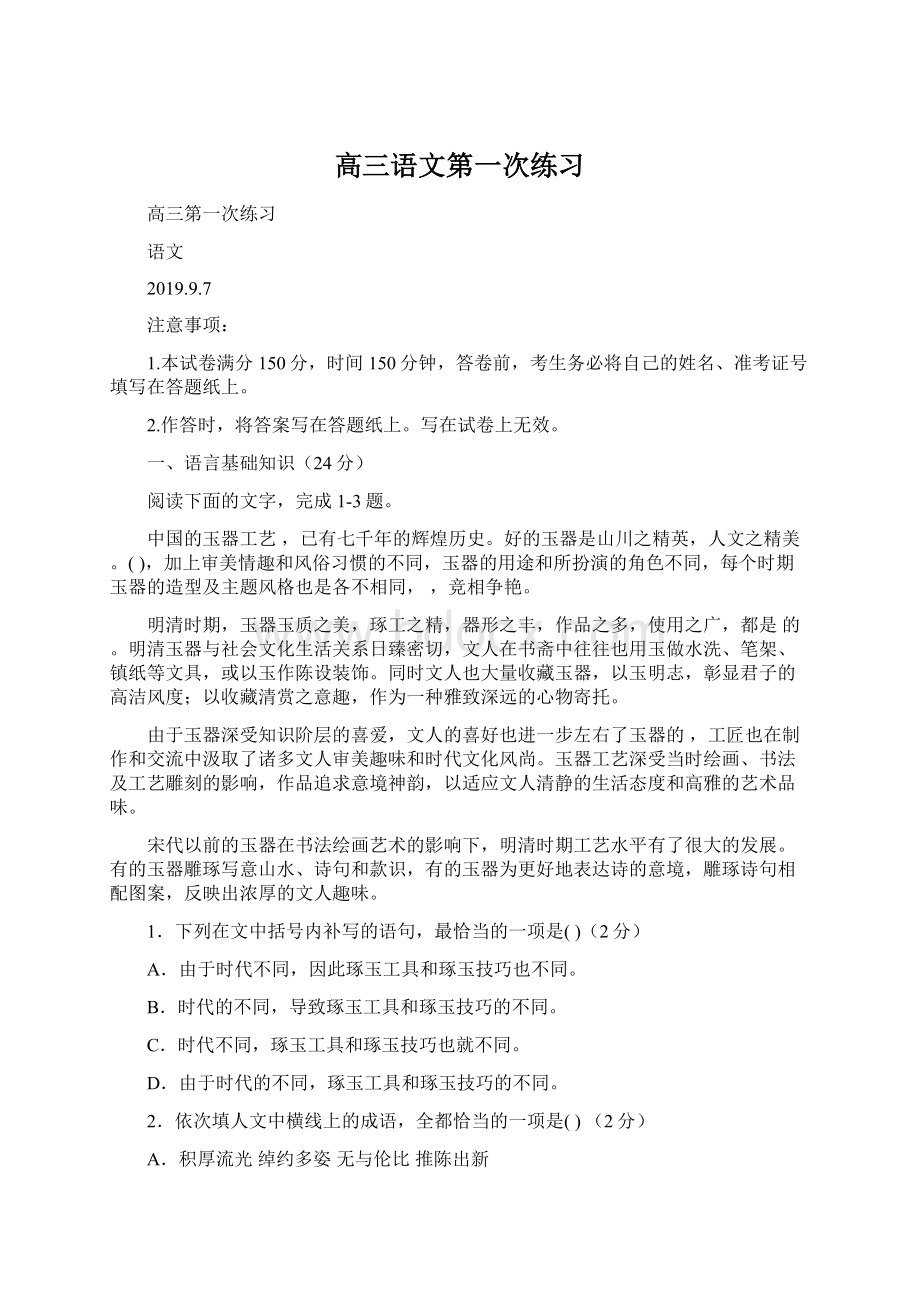 高三语文第一次练习Word格式文档下载.docx